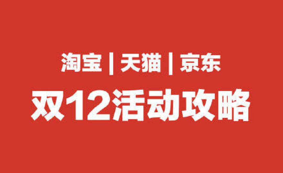 京东、淘宝公布2024双12活动规则:跨店满减、官方立减两大玩法齐上线