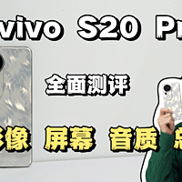 vivo S20 Pro全面测评（下：影像续航总结