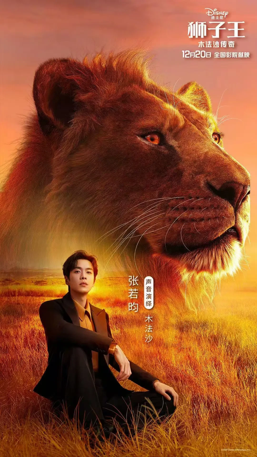 周深首次登上大银幕配音《狮子王：木法沙传奇》 为沙祖赋予新生命