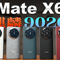 小白 华为Mate X6：麒麟9020折叠表现如何？