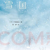 《雪国》：诺贝尔文学奖得主的经典之作，带你领略日本风情！