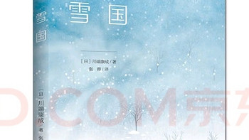 《雪国》：诺贝尔文学奖得主的经典之作，带你领略日本风情！