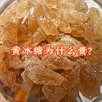 黄冰糖好还是白冰糖？原来之前我都买错了