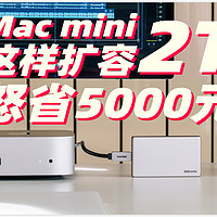 丐版Mac mini扩2T只要千元！致态灵·先锋版移动固态硬盘扩容评测