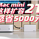 丐版Mac mini扩2T只要千元！致态灵·先锋版移动固态硬盘扩容评测