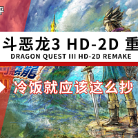 |游戏短评|NS游戏-勇者斗恶龙3HD-2D重制版