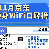 11月京东5G随身WiFi口碑榜！2024双十一热销前十名！