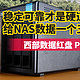 【稳定可靠】给NAS数据一个五星级的家，西部数据红盘 Plus 实测