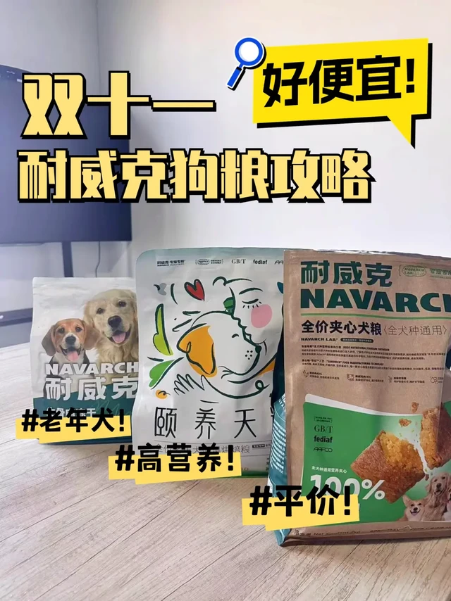 耐威克狗粮双11千万别买‼️除非你做好了攻略