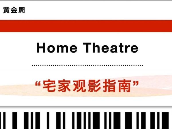 黄金周沉浸式宅家观影指南