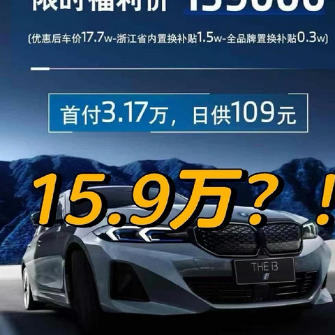 宝马i3竟然只需要15.9万了？宝马疯狂降价，真实情况如何？我就喜欢这桀骜不驯的样子哈哈哈