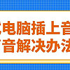 台式电脑插上音箱无声音解决办法