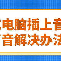 台式电脑插上音箱无声音解决办法