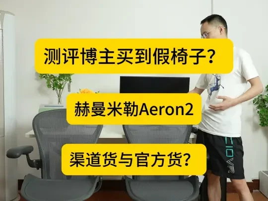 赫曼米勒Aeron渠道货靠谱吗？