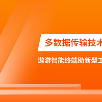 多数据传输技术协同作战，遨游智能终端助新型工业化稳操胜券！