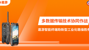 多数据传输技术协同作战，遨游智能终端助新型工业化稳操胜券！