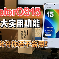 用上ColorOS15，这几个功能一定要学会！