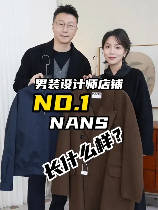 男装测评|NANS设计师男装NO.1长啥样？ #设计师白小线 ﻿﻿#男装测评 ﻿﻿#NANS ﻿﻿#设计师男装 #男装推荐