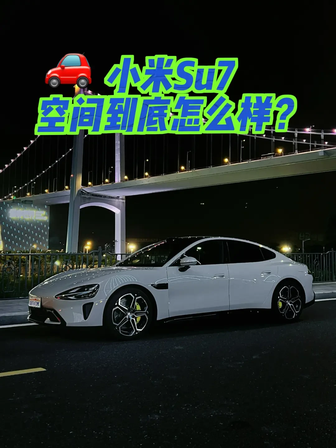 小米SU7车内空间探析:前排舒适,后排局促影响体验