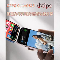 OPPO ColorOS15隐藏功能，第三个真能救急