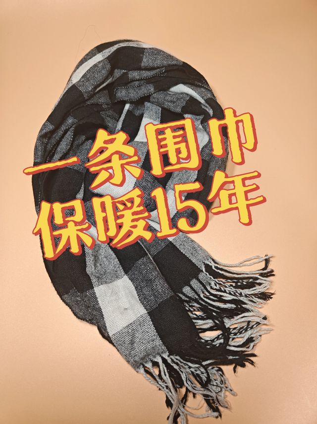 一条围巾，保暖15年