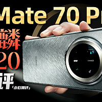 「小白」华为Mate70 Pro+全面测评