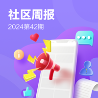 「Vol.42社区周报」官方话题引航，创作破圈赢好礼