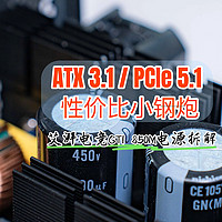 ATX3.1标准，性价比小钢炮｜艾湃电竞GTI 850M电源拆解评测