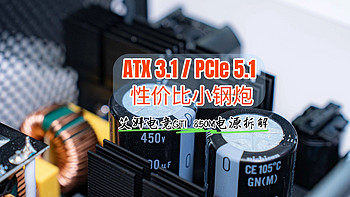 ATX3.1标准，性价比小钢炮｜艾湃电竞GTI 850M电源拆解评测