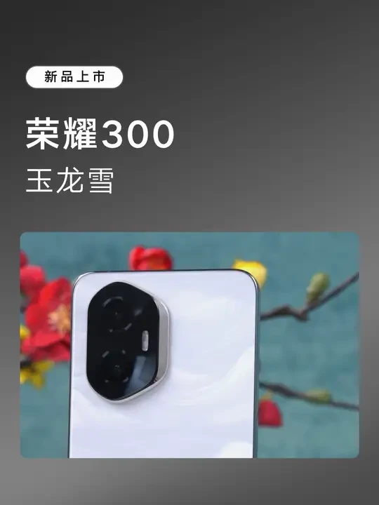 荣耀300，玉龙雪！ #荣耀 #荣耀手机 #荣耀300