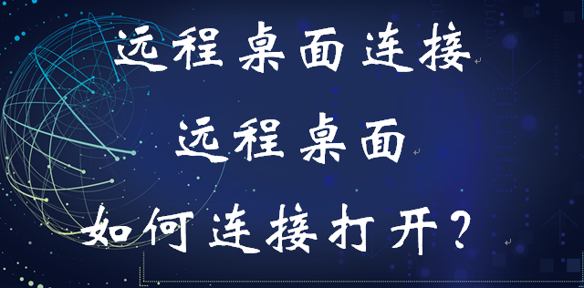 远程桌面连接，远程桌面如何连接打开？