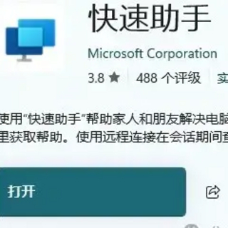 windows竟然自带“向日葵”！“快速助手”使用体验/教程