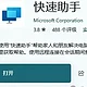 windows竟然自带“向日葵”！“快速助手”使用体验/教程