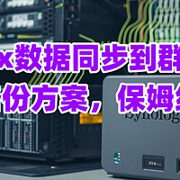 Linux数据同步到群晖，超级简单！详解两大备份方案，保姆级教程