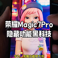 荣耀Magic7Pro手机隐藏功能黑科技知多少