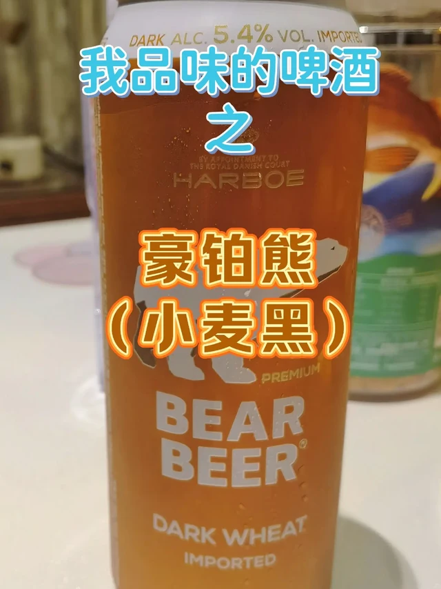 我品味的啤酒第232集-豪铂熊小麦黑。#上热门 #啤酒 #好酒推荐 #小麦啤酒  #进口啤酒 
豪铂(Harboe，也称哈尔博)集团成立于1883年，总部位于丹麦。熊牌系列啤酒由其集团旗下位于德国Da