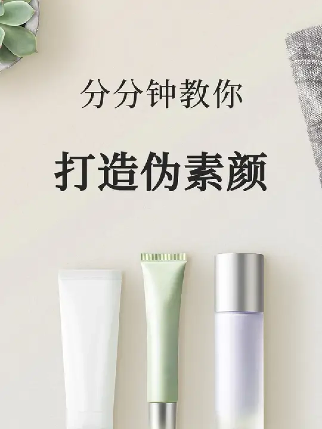 四分钟内搞定完美通勤妆:简单步骤与必备技巧