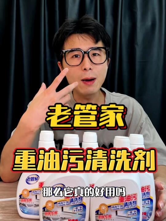 老管家油污净