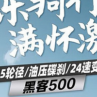 喜德盛山地车黑客500