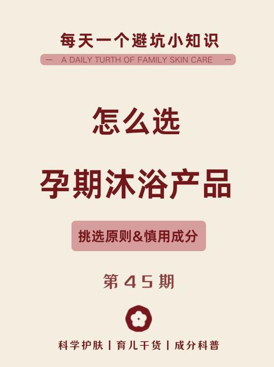 孕妇沐浴产品这样选❗️真的不踩雷❗️