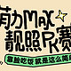 评论有奖｜萌力Max-萌宠靓照PK赛燃爆上线！