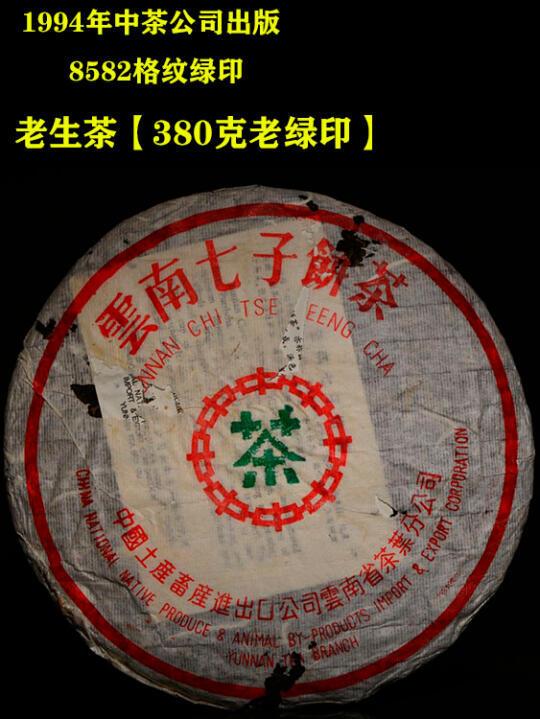 中茶公司出版早期格纹绿印8582老生茶