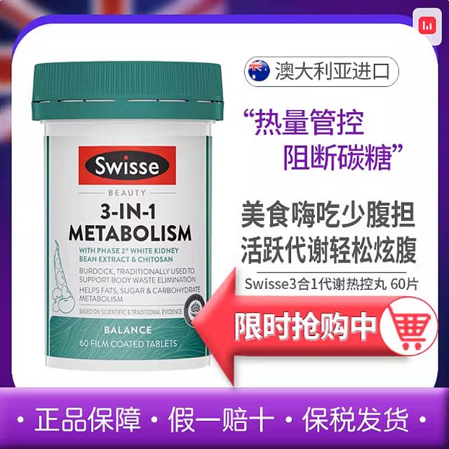 澳洲 Swisse 斯维诗热控丸三合一，提高代谢，阻断碳水！