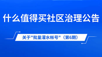 什么值得买社区关于治理