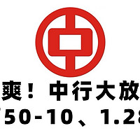 爆爽！中行大放水！购E卡满50-10、还信用卡6.01-6元、1.28元小毛！