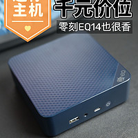 迷你主机不止有Mac mini，千元入手的零刻EQ14也很香