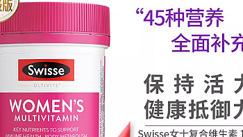 斯维诗 Swisse 女士复合维生素 120 粒升级新版，给你满满能量！