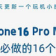 iPhone16 Pro Max新手必看!16个超实用设置