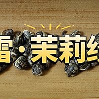 胪雷六窨茉莉绣球测评