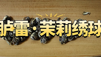 胪雷六窨茉莉绣球测评